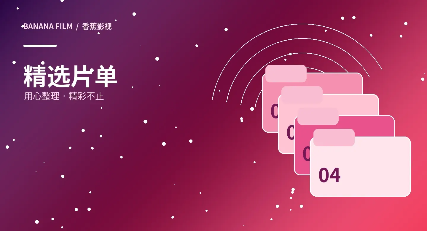 观影专题栏目视觉